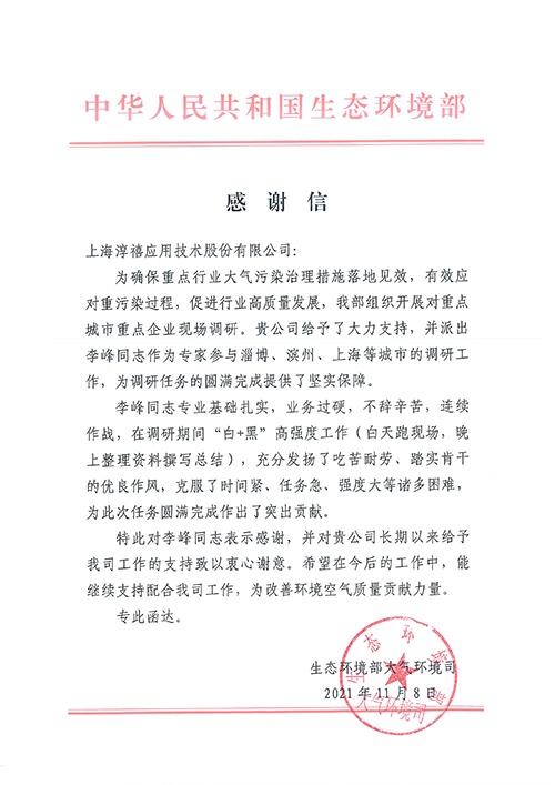 李峰感谢信（淄博、滨州）-上海淳禧(1)-1.png